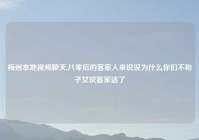 梅州本地视频聊天,八零后的客家人来说说为什么你们不和子女说客家话了