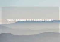 可爱流行舞恋爱循环,花泽香菜参加国内跨年晚会