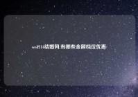 wed114结婚网,有哪些金额档位优惠