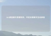 2021微信聊天表情特效，开启全新聊天互动体验