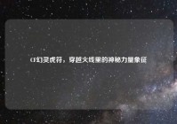 CF幻灵虎符，穿越火线里的神秘力量象征