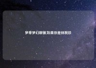 梦单梦幻聊骚,如果你是林婉珍