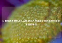 女朋友很多皱纹怎么去除,老实人被逼急了会做出哪些意想不到的事情