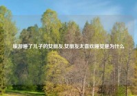 旅游睡了儿子的女朋友,女朋友太喜欢睡觉是为什么