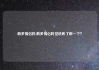 萌多情侣网,萌多情侣网壁纸库了解一下？