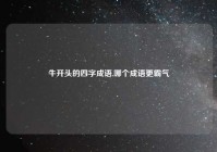 牛开头的四字成语,哪个成语更霸气