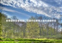 脱单超市客服电话，搭建开启爱情之旅的温暖桥梁