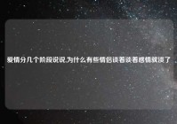爱情分几个阶段说说,为什么有些情侣谈着谈着感情就淡了