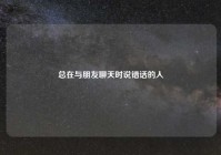 总在与朋友聊天时说错话的人