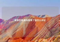 脱单合照,朋友脱单了该怎么评论