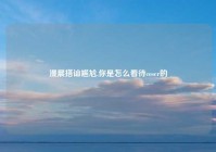 漫展搭讪尴尬,你是怎么看待coser的