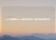 wed114结婚网,Wed114教你在茫茫人海中选出好帮手？