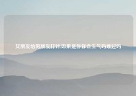女朋友给男朋友打针,如果是你你会生气吗难过吗