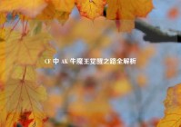 CF 中 AK 牛魔王觉醒之路全解析