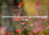 巴伐利亚农历新年恋爱文案,为什么有人把乌苏啤酒说成是夺命乌苏