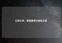 云顶之弈，奥德赛奇幻冒险之旅