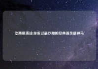 吃西瓜搭讪,你听过最沙雕的经典语录是神马