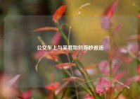 公交车上与吴君如的奇妙邂逅