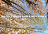 假装陌生人和女朋友聊骚,你有没有无意间发现了一些邻居的秘密