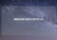 舞狮谈恋爱,白族的元宵节怎么过