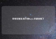 李哥女朋友,怪不得Rookie手速变慢了