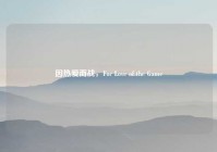 因热爱而战，For Love of the Game
