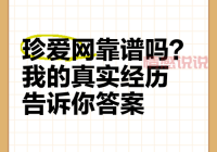 优恋空间和珍爱网哪个好？靠谱婚恋平台怎么选？