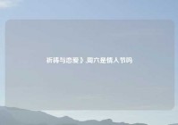 祈祷与恋爱》,周六是情人节吗