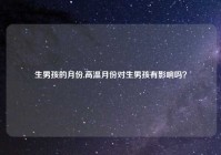 生男孩的月份,高温月份对生男孩有影响吗？