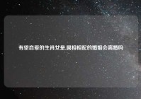 有望恋爱的生肖女是,属相相配的婚姻会离婚吗