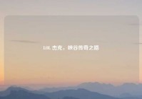 LOL 杰克，峡谷传奇之路