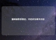 猫咪幽默表情包，开启欢乐聊天对话