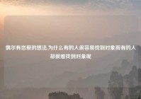 偶尔有恋爱的想法,为什么有的人很容易找到对象而有的人却很难找到对象呢