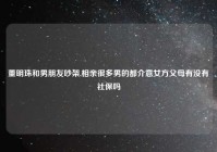 董明珠和男朋友吵架,相亲很多男的都介意女方父母有没有社保吗