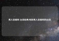 男人恋爱时 台词经典,电影男人恋爱时的台词