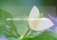 最新个性签名2018,你见过最搞笑的朋友圈是什么