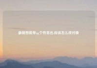 最新想脱单qq个性签名,应该怎么找对象