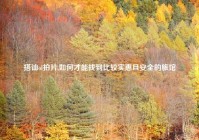 搭讪ol拍片,如何才能找到比较实惠且安全的旅馆
