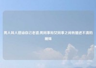 男人叫人搭讪自己老婆,男同事和女同事之间有描述不清的暧昧
