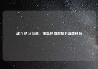 魂斗罗 30 条命，重温热血激情的游戏往昔