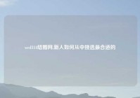 wed114结婚网,新人如何从中挑选最合适的