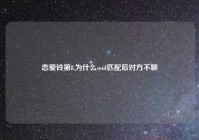 恋爱铃第8,为什么soul匹配后对方不聊