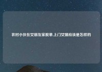 农村小伙在女朋友家脱单,上门女婿应该是怎样的