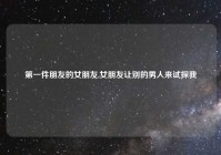 第一件朋友的女朋友,女朋友让别的男人来试探我