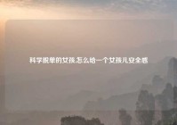 科学脱单的女孩,怎么给一个女孩儿安全感