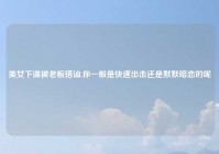 美女下课被老板搭讪,你一般是快速出击还是默默暗恋的呢