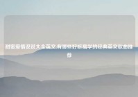 甜蜜爱情说说大全英文,有哪些好听易学的经典英文歌曲推荐