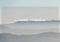 Steam平台博德之门价格深度剖析