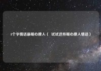 8个字情话最暖心撩人（  试试这些暖心撩人情话）