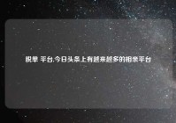 脱单 平台,今日头条上有越来越多的相亲平台